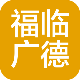 大連福臨廣德商貿(mào)有限公司