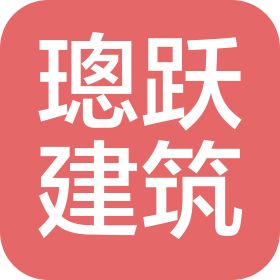 河北璁躍建筑工程有限公司