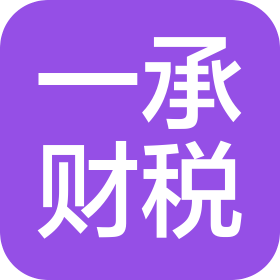 一承財(cái)稅服務(wù)(大同)有限公司