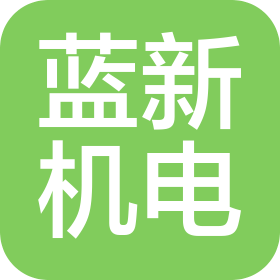 廣州市藍新機電設備有限公司
