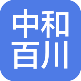 四川中和百川工程管理咨詢有限公司