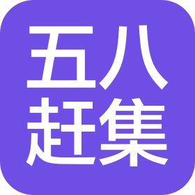 長沙五八趕集信息技術有限公司