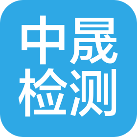 無錫中晟檢測科技有限公司