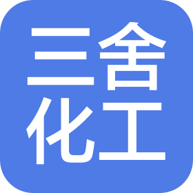 中山市三舍化工有限公司