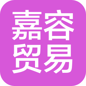 安徽嘉容進出口貿易有限公司