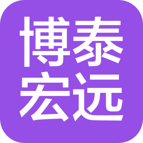 四川博泰宏遠商業(yè)管理有限公司
