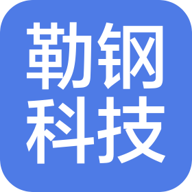 惠州市勒鋼科技有限公司
