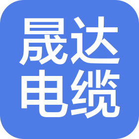 吉林省晟達(dá)電纜制造有限公司