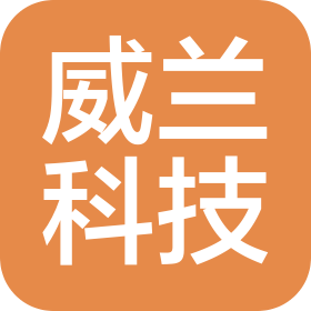 威蘭(天津)科技有限公司