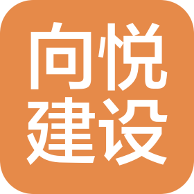 福建向悅建設工程有限公司