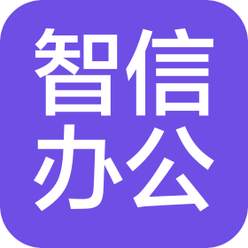 濟(jì)寧智信辦公設(shè)備有限公司