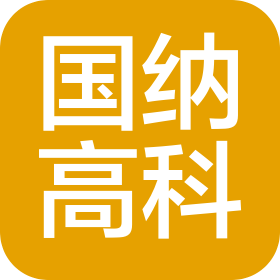 南京國納高科有限公司