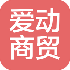 成都愛動(dòng)商貿(mào)有限公司