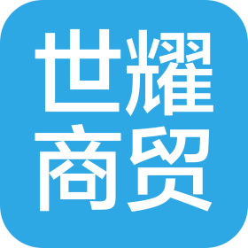 東莞世耀商貿(mào)有限公司