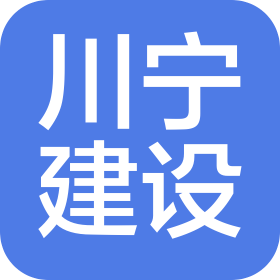 陜西川寧建設(shè)工程有限公司