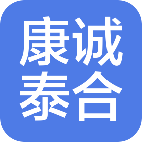 北京康誠(chéng)泰合咨詢管理有限公司