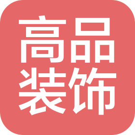 南陽高品裝飾工程有限公司