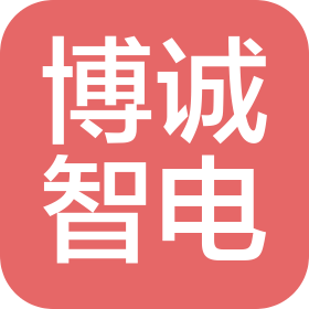 四川博誠智電建筑工程有限公司