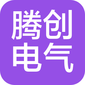 無錫市騰創(chuàng)電氣有限公司