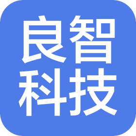 深圳市良智科技有限公司