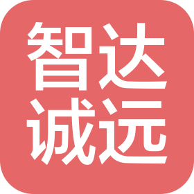 智達誠遠科技有限公司