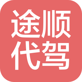 伊宁市途顺代驾服务有限公司