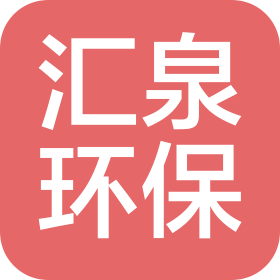 河北匯泉環(huán)?？萍加邢薰? class=