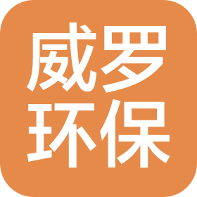 上海威羅環(huán)保新材料有限公司