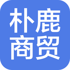 成都樸鹿商貿(mào)有限公司