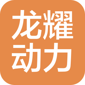 重慶龍耀動力機(jī)械有限公司