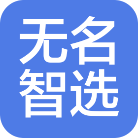 無名智選(福建)科技有限公司
