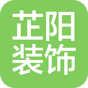 德宏芷阳装饰工程有限公司