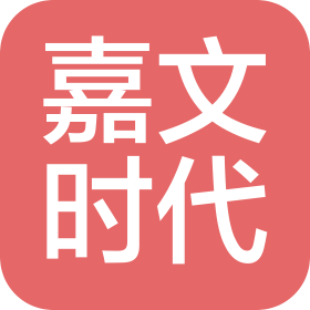 嘉文時代(北京)科技有限公司
