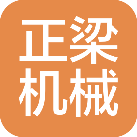 四川正梁機(jī)械有限公司