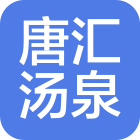 阿克苏唐汇汤泉温泉水疗有限公司