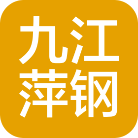 九江萍钢钢铁有限公司