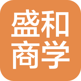 沈陽盛和商學(xué)企業(yè)管理咨詢有限公司