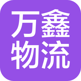 廣州市萬鑫物流有限公司