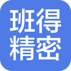 無錫班得精密技術(shù)有限公司