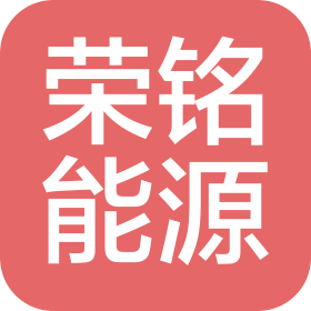 湖南榮銘能源科技有限公司