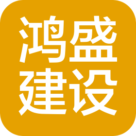 江西鴻盛建設(shè)有限公司