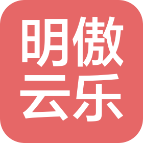 四川明傲云樂科技有限公司