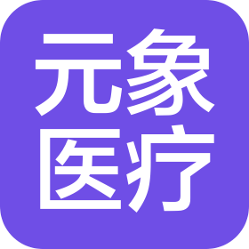 上海元象醫(yī)療器械有限公司