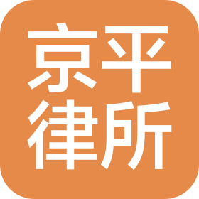 北京京平律師事務(wù)所
