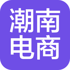 江西省潮南電子商務(wù)有限公司