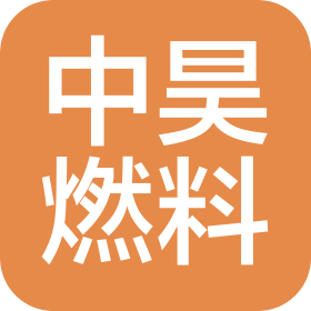 浙江中昊燃料有限公司