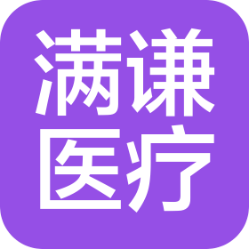 山東滿謙醫(yī)療科技有限公司