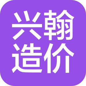 陜西興翰造價咨詢管理有限公司