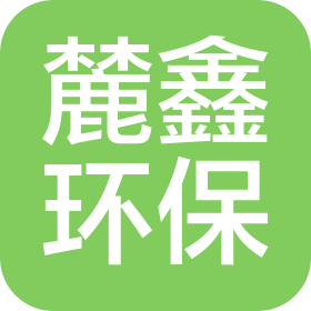 湖南麓鑫環(huán)保科技有限公司