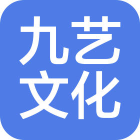 山西九艺文化发展有限公司